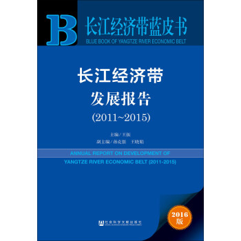 長江經濟帶發展報告 長江經濟帶發展報告