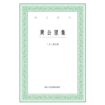 藝文叢刊:黃公望集 藝文叢刊:黃公望集