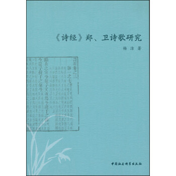 詩經鄭、衛詩歌研究 詩經鄭、衛詩歌研究