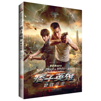 痞子英雄:黎明升起 痞子英雄:黎明升起