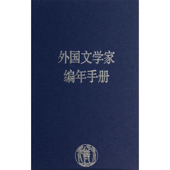 外國(guó)文學(xué)家編年手冊(cè) 外國(guó)文學(xué)家編年手冊(cè)