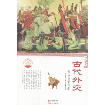 歷代外交與文化交流 歷代外交與文化交流