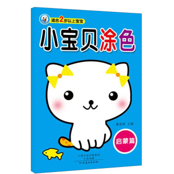 小寶貝涂色-啟蒙篇 小寶貝涂色-啟蒙篇