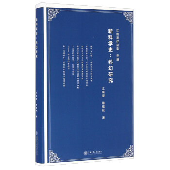 新科學史:科幻研究 新科學史:科幻研究