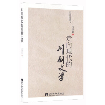 走向現代的川劇文學 走向現代的川劇文學