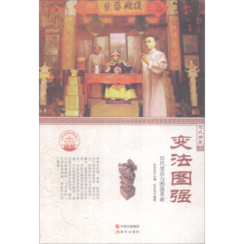 歷代變法與圖強革新 歷代變法與圖強革新