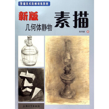 新版幾何體靜物素描 新版幾何體靜物素描