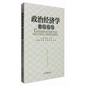政治經(jīng)濟(jì)學(xué)教程指導(dǎo) 政治經(jīng)濟(jì)學(xué)教程指導(dǎo)