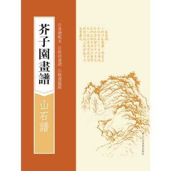 芥子園畫譜:山石譜 芥子園畫譜:山石譜