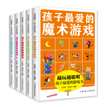 孩子最愛的科學(xué)游戲 孩子最愛的科學(xué)游戲