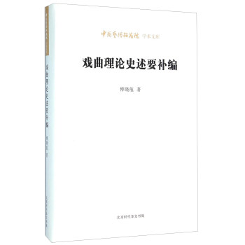 戲曲理論史述要補編 戲曲理論史述要補編