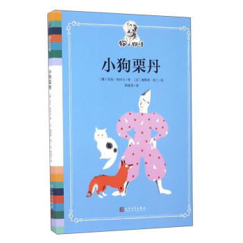 狗之物語:小狗栗丹 狗之物語:小狗栗丹