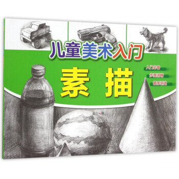 素描/兒童美術入門 素描/兒童美術入門