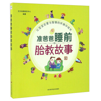 準爸爸睡前胎教故事 準爸爸睡前胎教故事