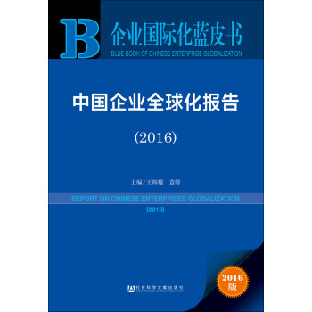 中國(guó)企業(yè)全球化報(bào)告 中國(guó)企業(yè)全球化報(bào)告