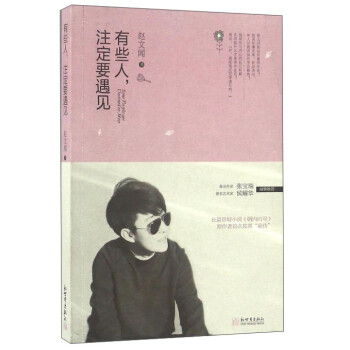有些人,注定要遇見 有些人,注定要遇見