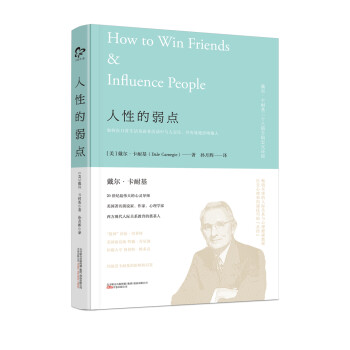 人性的弱點 人性的弱點