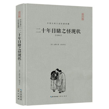 二十年目睹之怪現(xiàn)狀 二十年目睹之怪現(xiàn)狀
