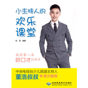小主持人的歡樂課堂 小主持人的歡樂課堂