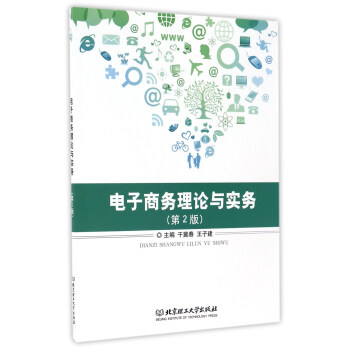 電子商務(wù)理論與實務(wù) 電子商務(wù)理論與實務(wù)