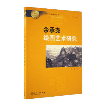 余承堯繪畫藝術研究 余承堯繪畫藝術研究