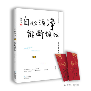 自心清凈,能斷煩惱 自心清凈,能斷煩惱