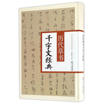 歷代草書千字文經(jīng)典 歷代草書千字文經(jīng)典