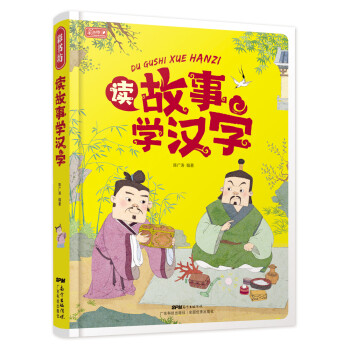彩書坊讀故事學(xué)漢字 彩書坊讀故事學(xué)漢字