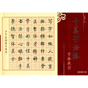 十美書法格實驗教材 十美書法格實驗教材