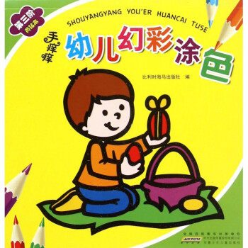 手癢癢幼兒幻彩涂色 手癢癢幼兒幻彩涂色