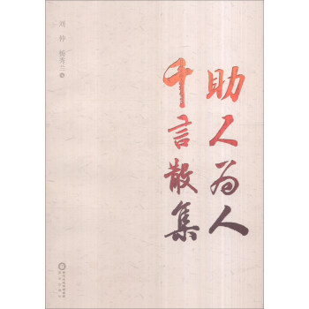 助人為人:千言散集 助人為人:千言散集