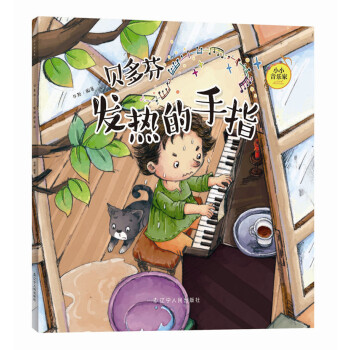 貝多芬:發(fā)熱的手指 貝多芬:發(fā)熱的手指