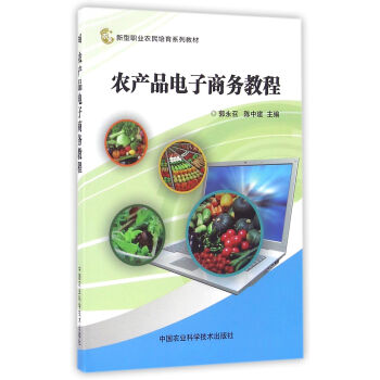農(nóng)產(chǎn)品電子商務(wù)教程 農(nóng)產(chǎn)品電子商務(wù)教程