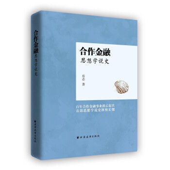 合作金融思想學說史 合作金融思想學說史