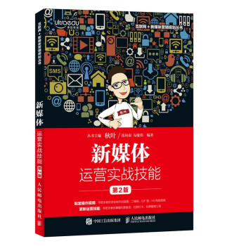新媒體運營實戰技能 新媒體運營實戰技能