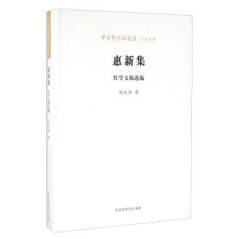 惠新集紅學文稿選編 惠新集紅學文稿選編