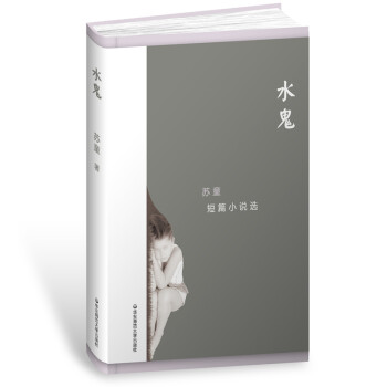 水鬼蘇童短篇小說選 水鬼蘇童短篇小說選