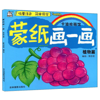 蒙紙畫一畫:植物篇 蒙紙畫一畫:植物篇