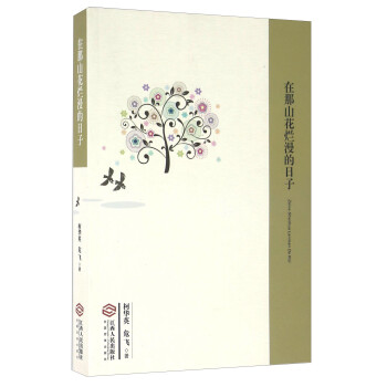 在那山花爛漫的日子 在那山花爛漫的日子