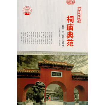 最具人文特色的祭祠 最具人文特色的祭祠