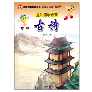 直映國學啟蒙-古詩 直映國學啟蒙-古詩