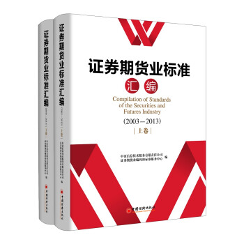 證券期貨業標準匯編 證券期貨業標準匯編