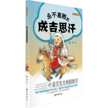 永不言敗的成吉思汗 永不言敗的成吉思汗