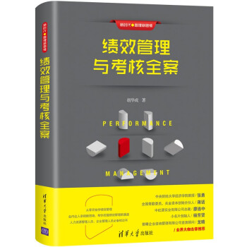 績效管理與考核全案 績效管理與考核全案