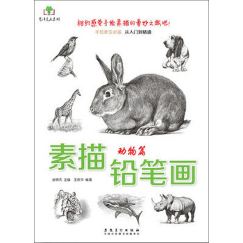 素描鉛筆畫-動物篇 素描鉛筆畫-動物篇