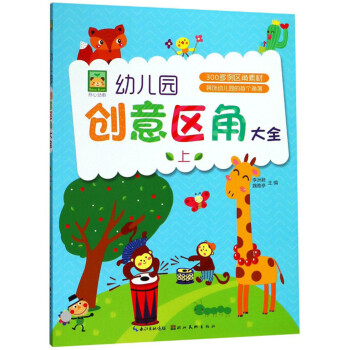 幼兒園創(chuàng)意區(qū)角大全 幼兒園創(chuàng)意區(qū)角大全