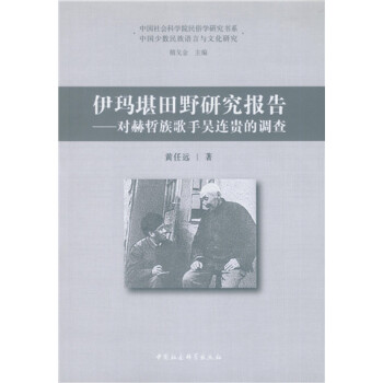 伊瑪堪田野研究報告 伊瑪堪田野研究報告