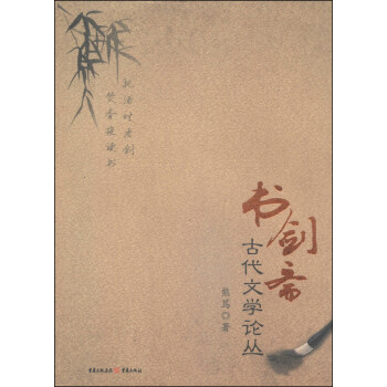 書劍齋古代文學(xué)論叢 書劍齋古代文學(xué)論叢