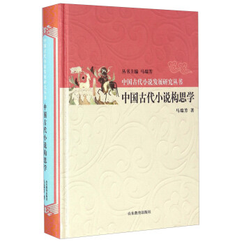 中國古代小說構思學 中國古代小說構思學