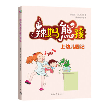 辣媽熊孩上幼兒園記 辣媽熊孩上幼兒園記